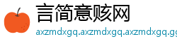 言简意赅网